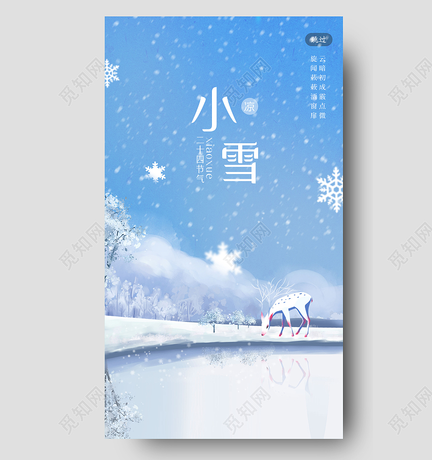 蓝色意境小雪24二十四节气UI手机海报手绘风立秋闪屏启动页启动页引导