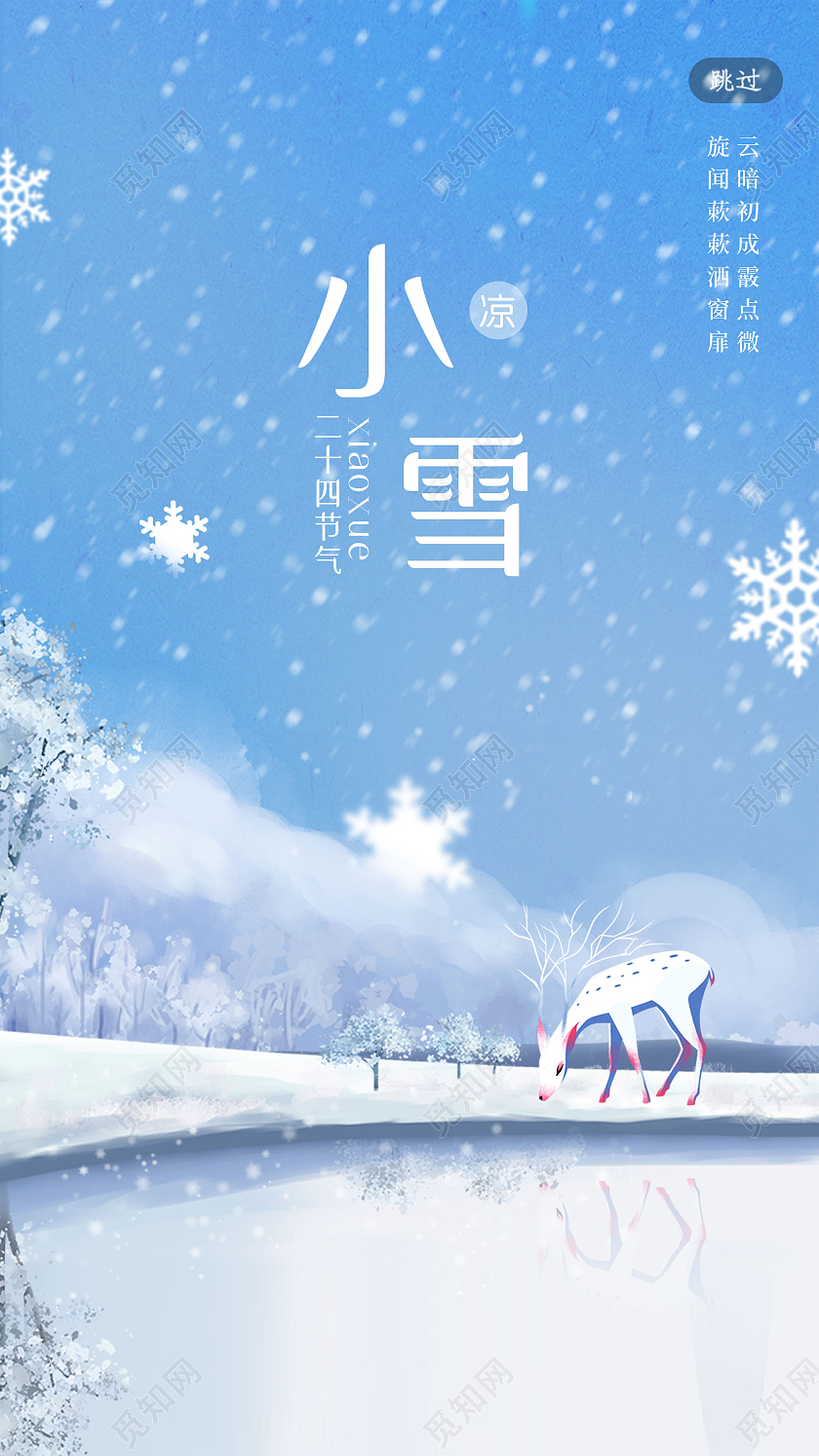 蓝色意境小雪24二十四节气UI手机海报手绘风立秋闪屏启动页启动页引导