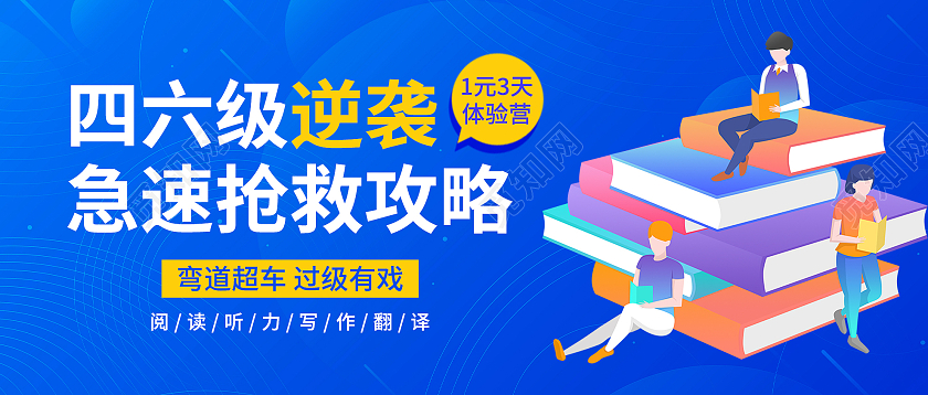 蓝色扁平风四六级逆袭急速抢救攻略微信公众号首图四六级首图