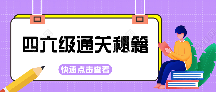 紫色扁平风四六级通关秘籍微信公众号首图四六级首图