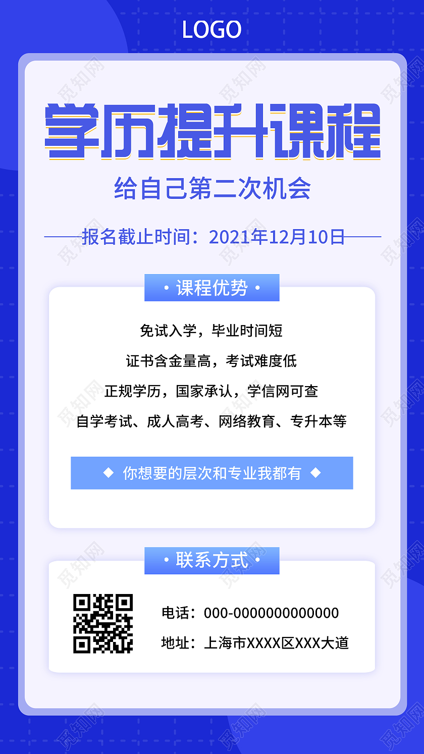蓝色大气学历提升课程UI手机海报