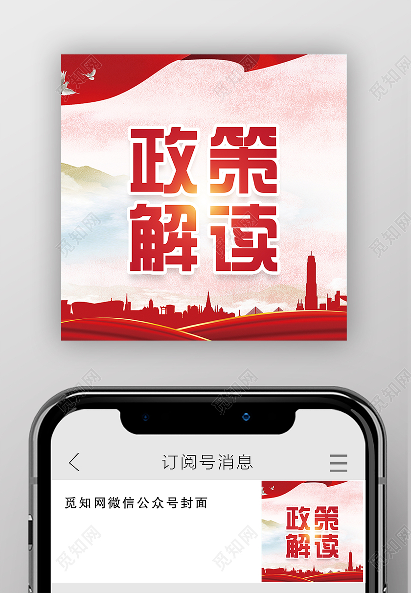 红色大气政策解读微信公众号次图最新福利