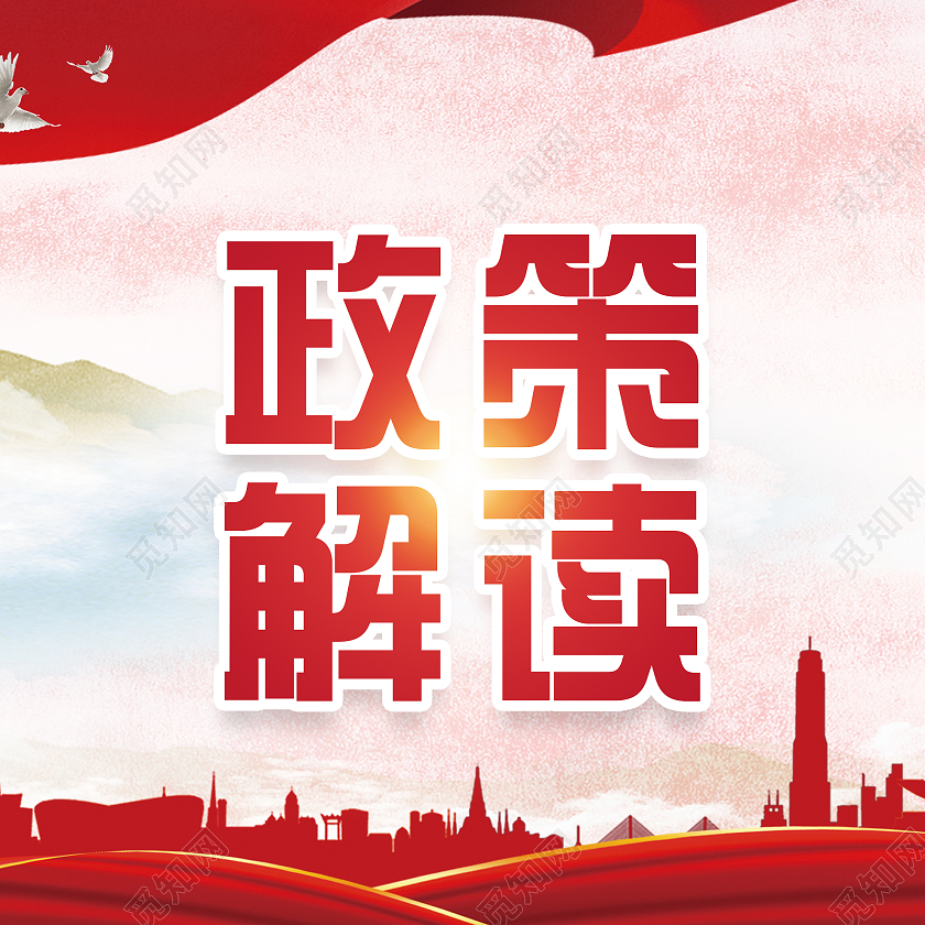 红色大气政策解读微信公众号次图最新福利