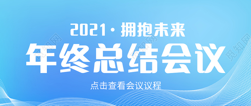 蓝色简约商务风年终总结会议微信公众号首图年终总结首图