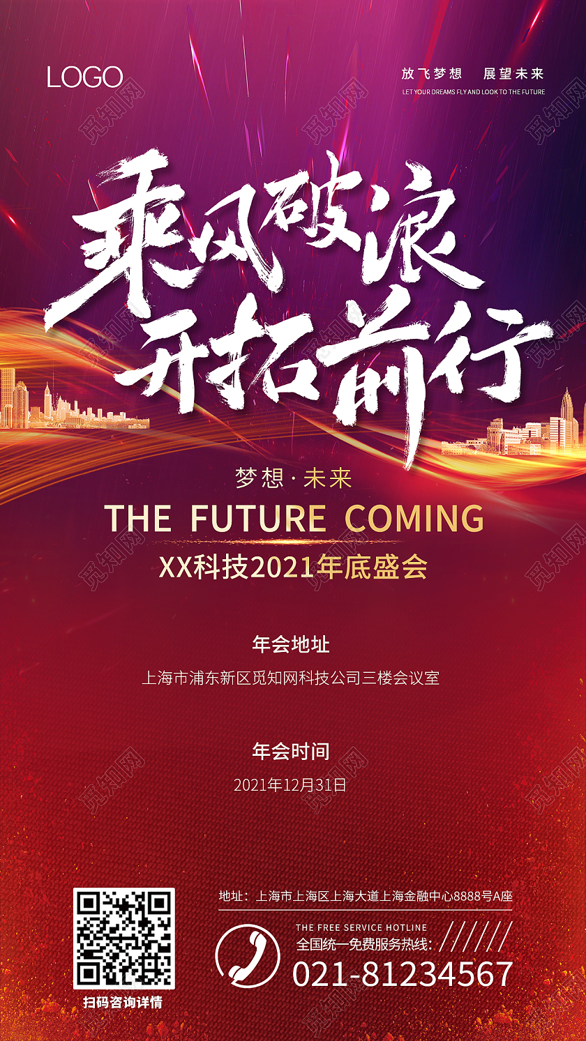 紫色红色公司年会年底总结跨年乘风破浪年会通知ui手机海报