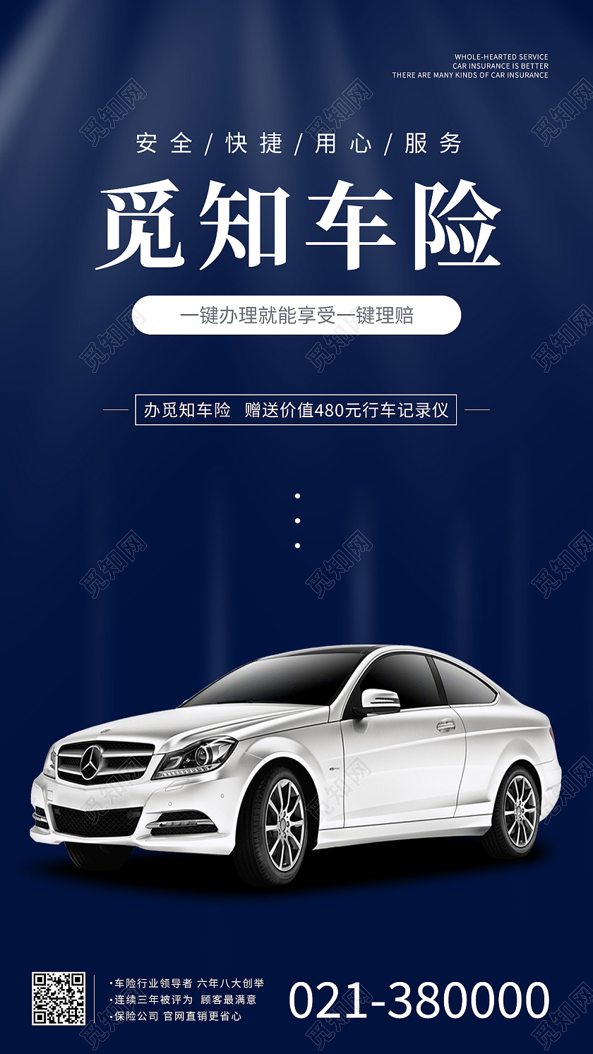 蓝色简约觅知车险促销汽车手机海报