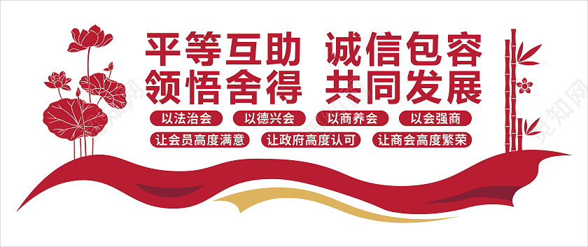 红色简约平等互助诚信包容领悟舍得共同发展商会文化墙