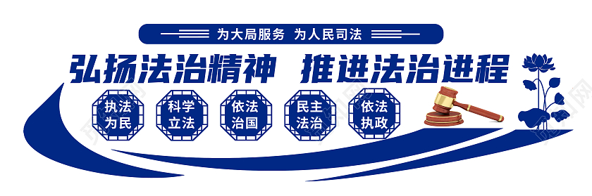 蓝色简约弘扬法治精神推进法治进程司法文化墙