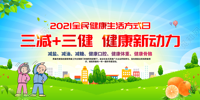 蓝色清新风格2021年三减三健宣传栏