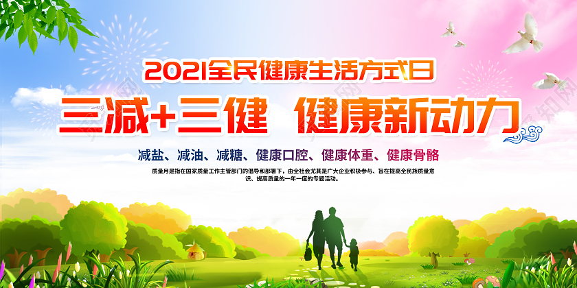 粉色风格2021年三减三健宣传栏