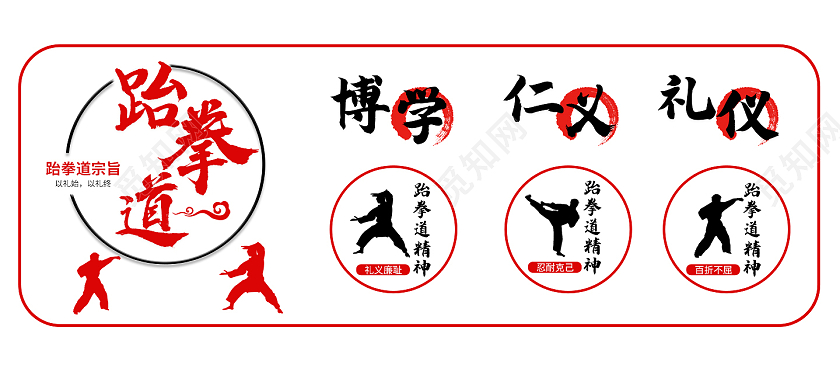 红黑简约培训学校跆拳道宗旨文化墙跆拳道文化墙
