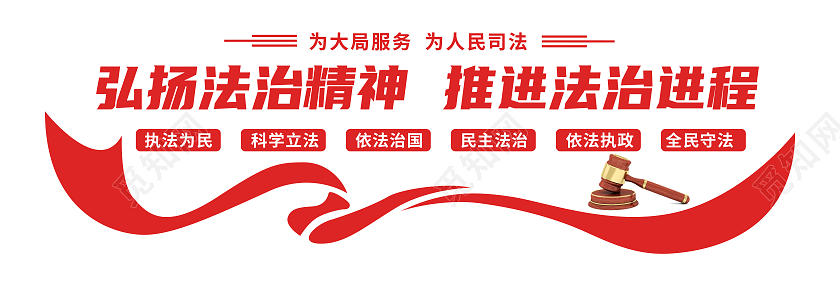 红色简约弘扬法治精神 推进法治进程司法文化墙