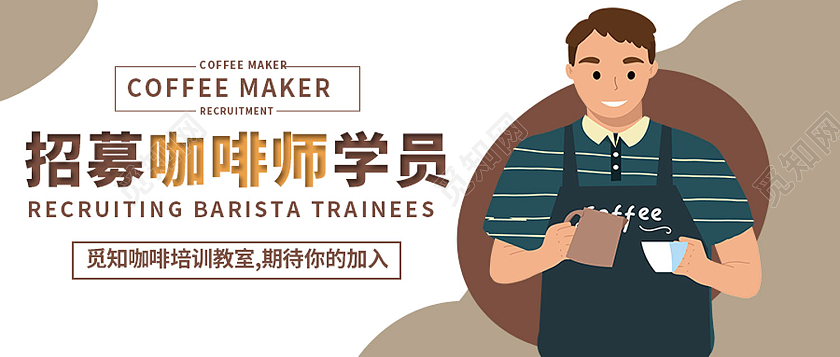 白色简约招募咖啡师学员咖啡公众号首图咖啡首图
