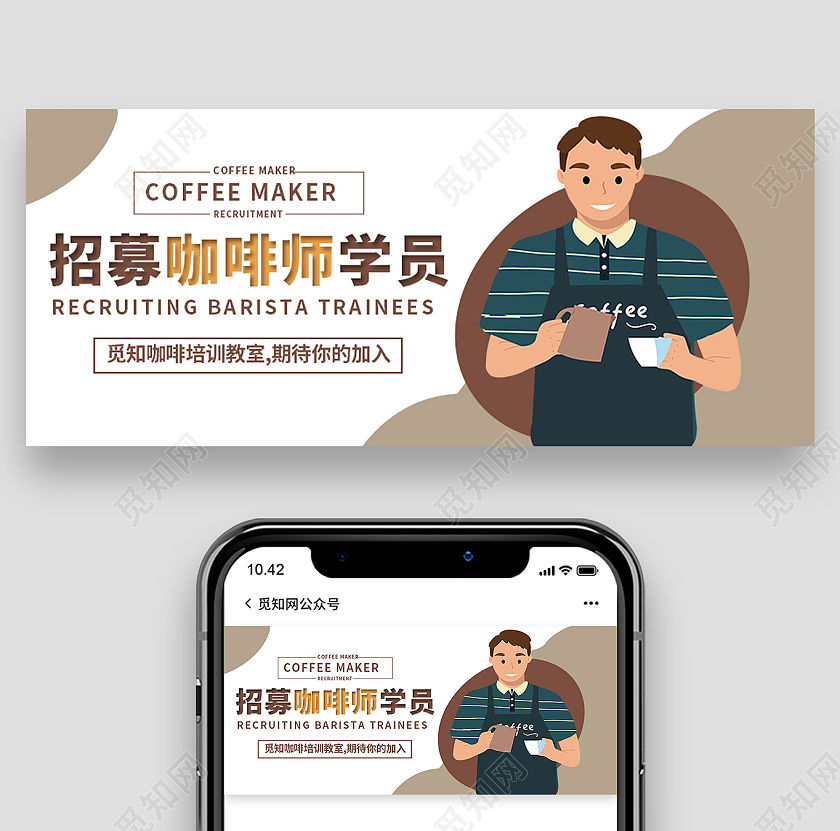 白色简约招募咖啡师学员咖啡公众号首图咖啡首图