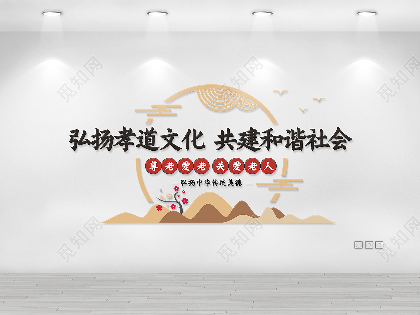 土黄国风简约孝道社区文化墙弘扬孝道文化传统美德