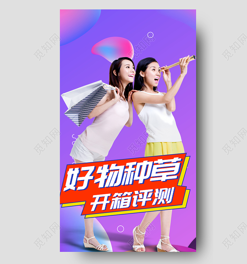 紫色渐变好物种草开箱测评UI手机海报直播开箱视频封面