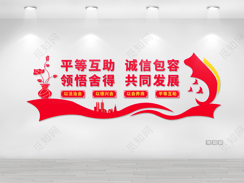 红色简约平等互助诚信包容商会文化墙