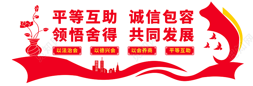 红色简约平等互助诚信包容商会文化墙