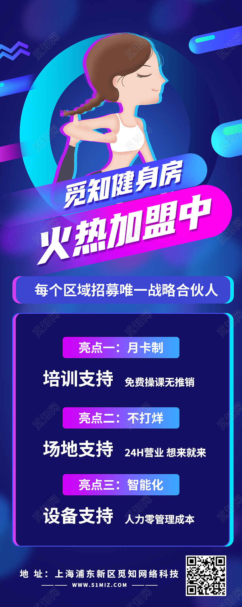 蓝色简约健身房火热加盟中健身手机长图健身手机海报