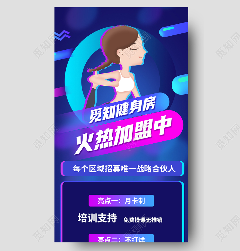 蓝色简约健身房火热加盟中健身手机长图健身手机海报