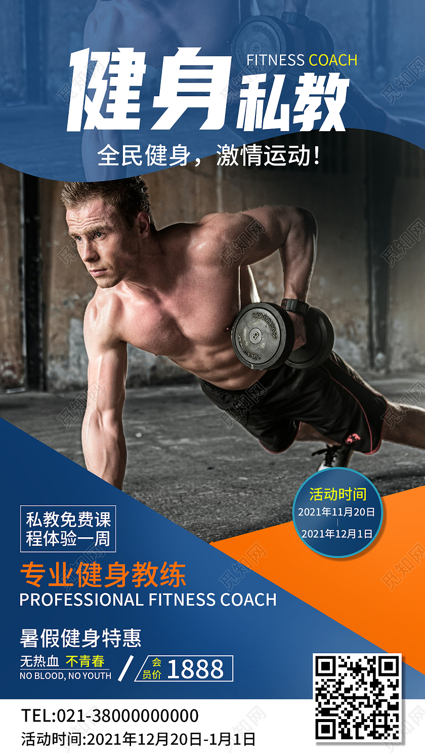 蓝色简约健身私教全民健身健身手机长图健身手机海报