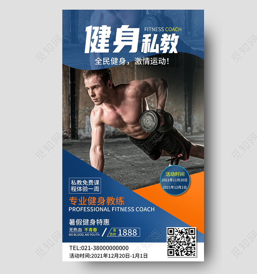 蓝色简约健身私教全民健身健身手机长图健身手机海报