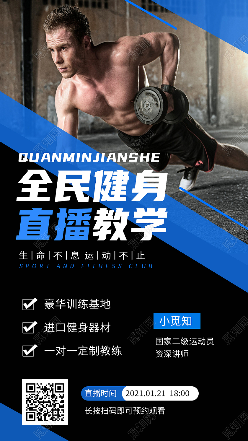 蓝色简约全民健身直播教学健身手机长图健身手机海报