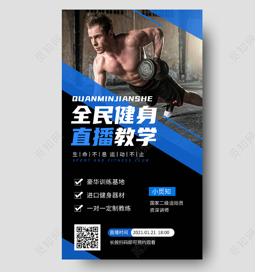 蓝色简约全民健身直播教学健身手机长图健身手机海报