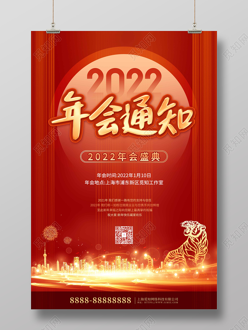 红色喜庆2022年会通知节日宣传海报