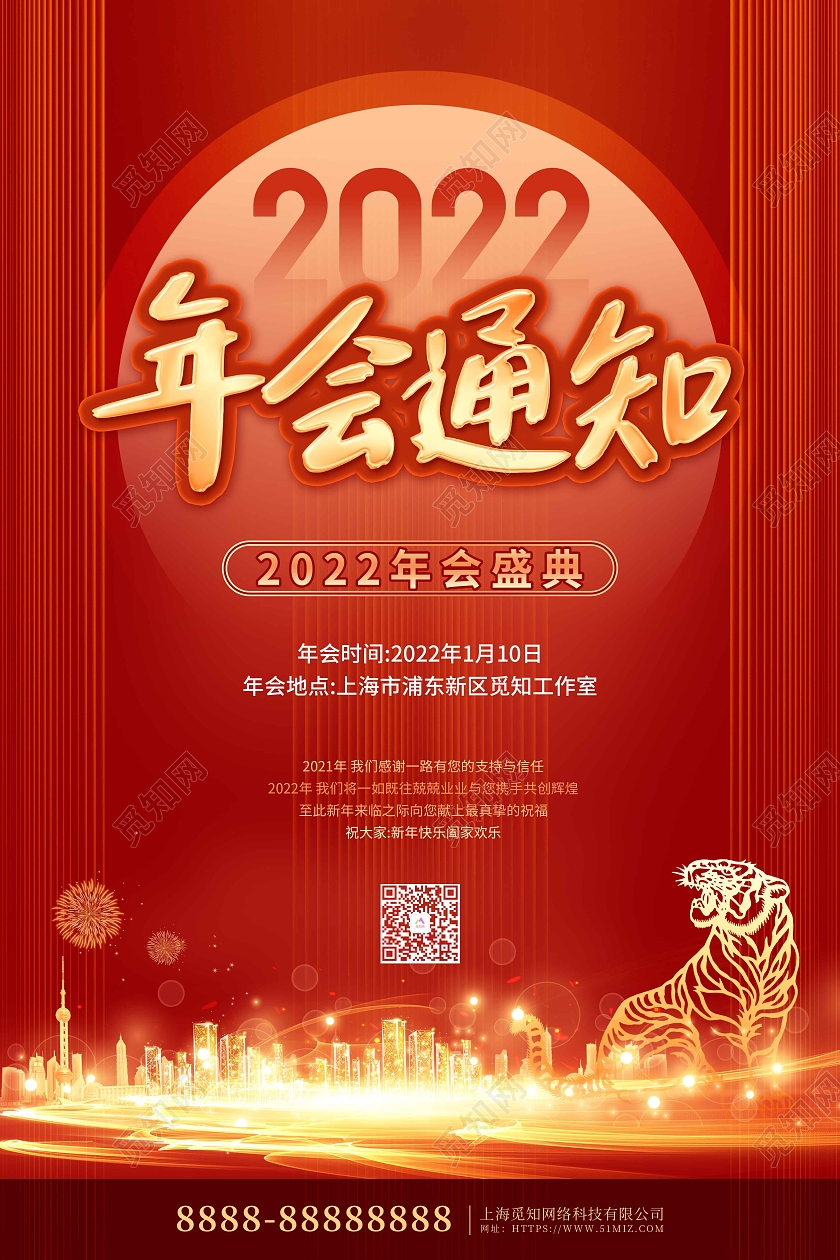 红色喜庆2022年会通知节日宣传海报