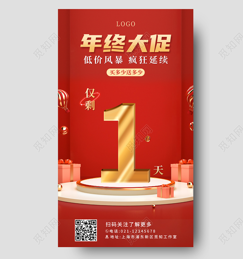 红色C4D年终大促倒计时手机ui宣传海报年终大促手机海报