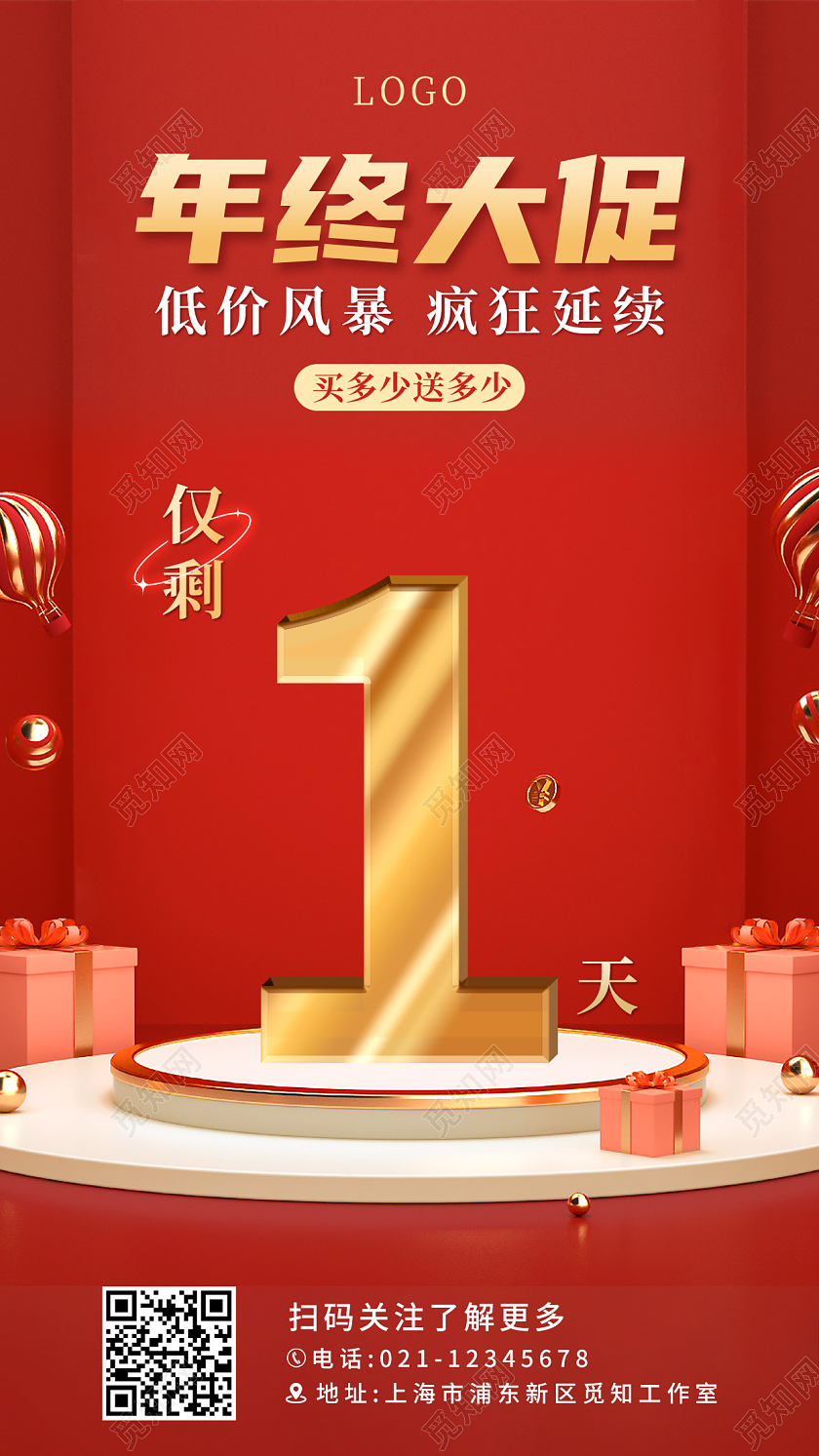 红色C4D年终大促倒计时手机ui宣传海报年终大促手机海报
