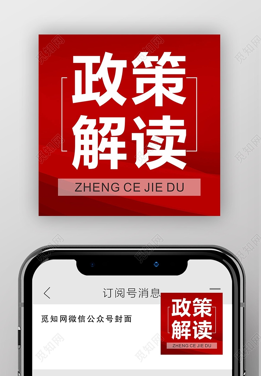 公众号小图红色封面红色主题政策解读政策解读首图