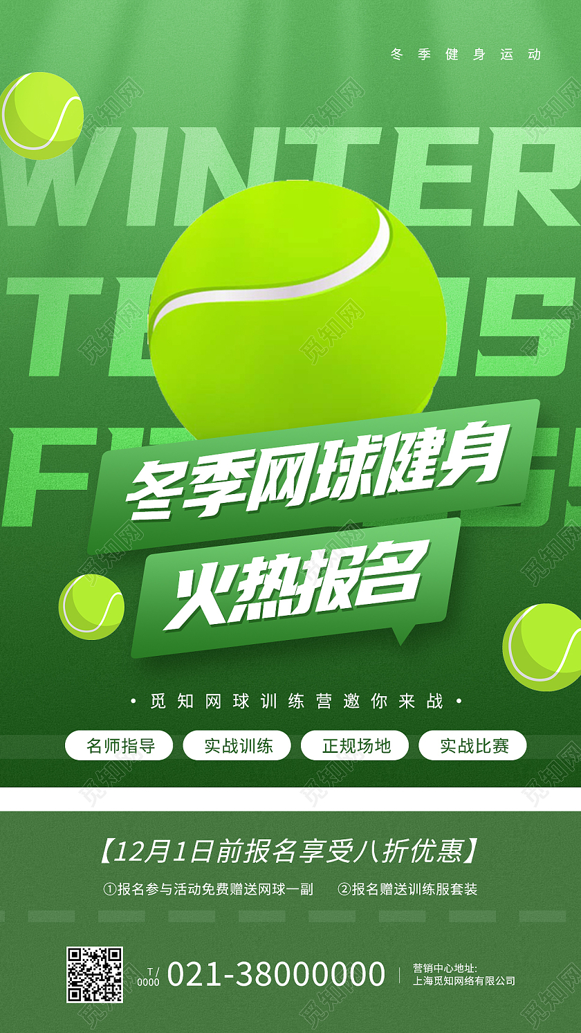 绿色简约冬季网球健身火热报名健身手机海报