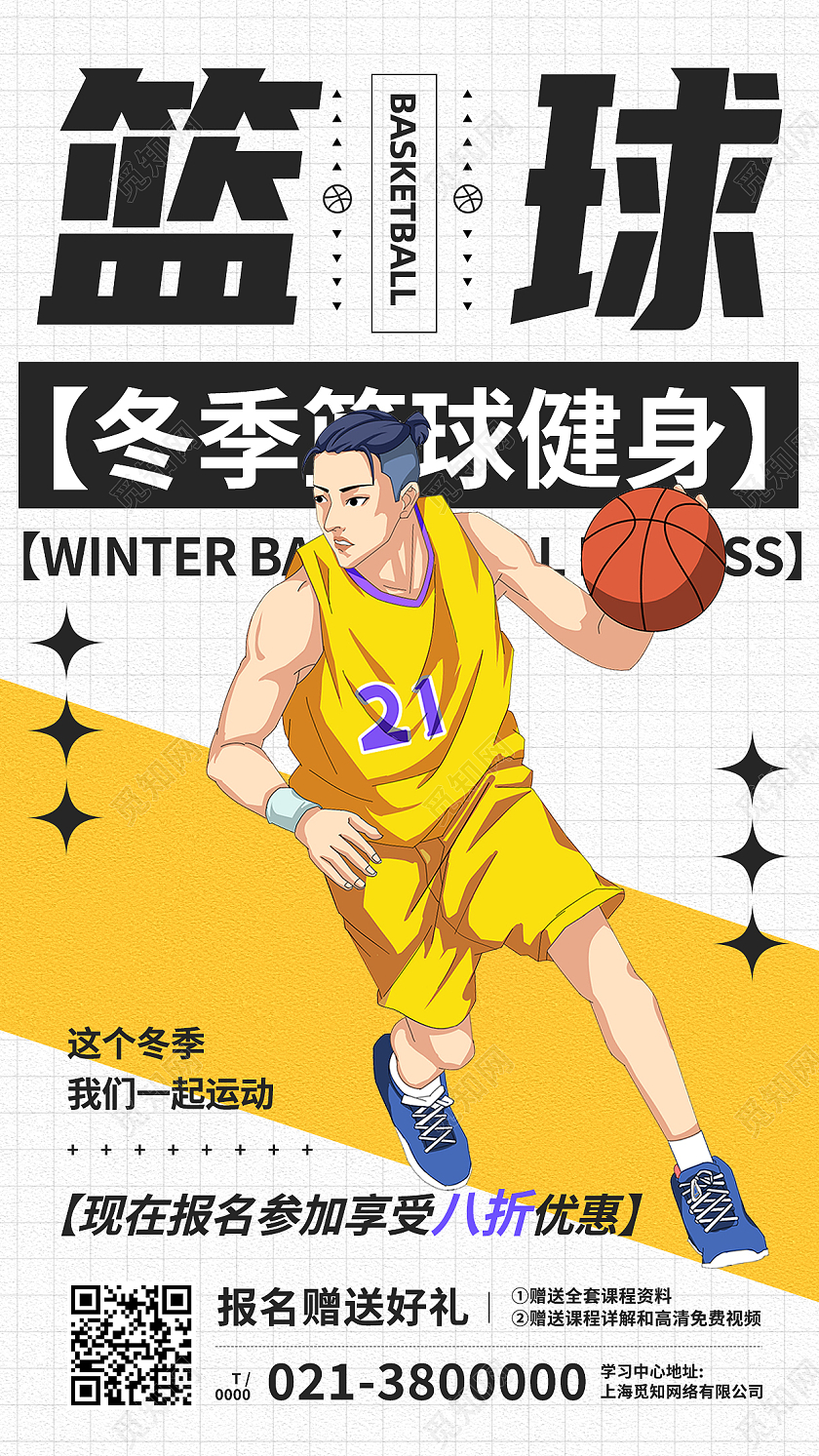 白色简约篮球冬季篮球健身健身手机海报