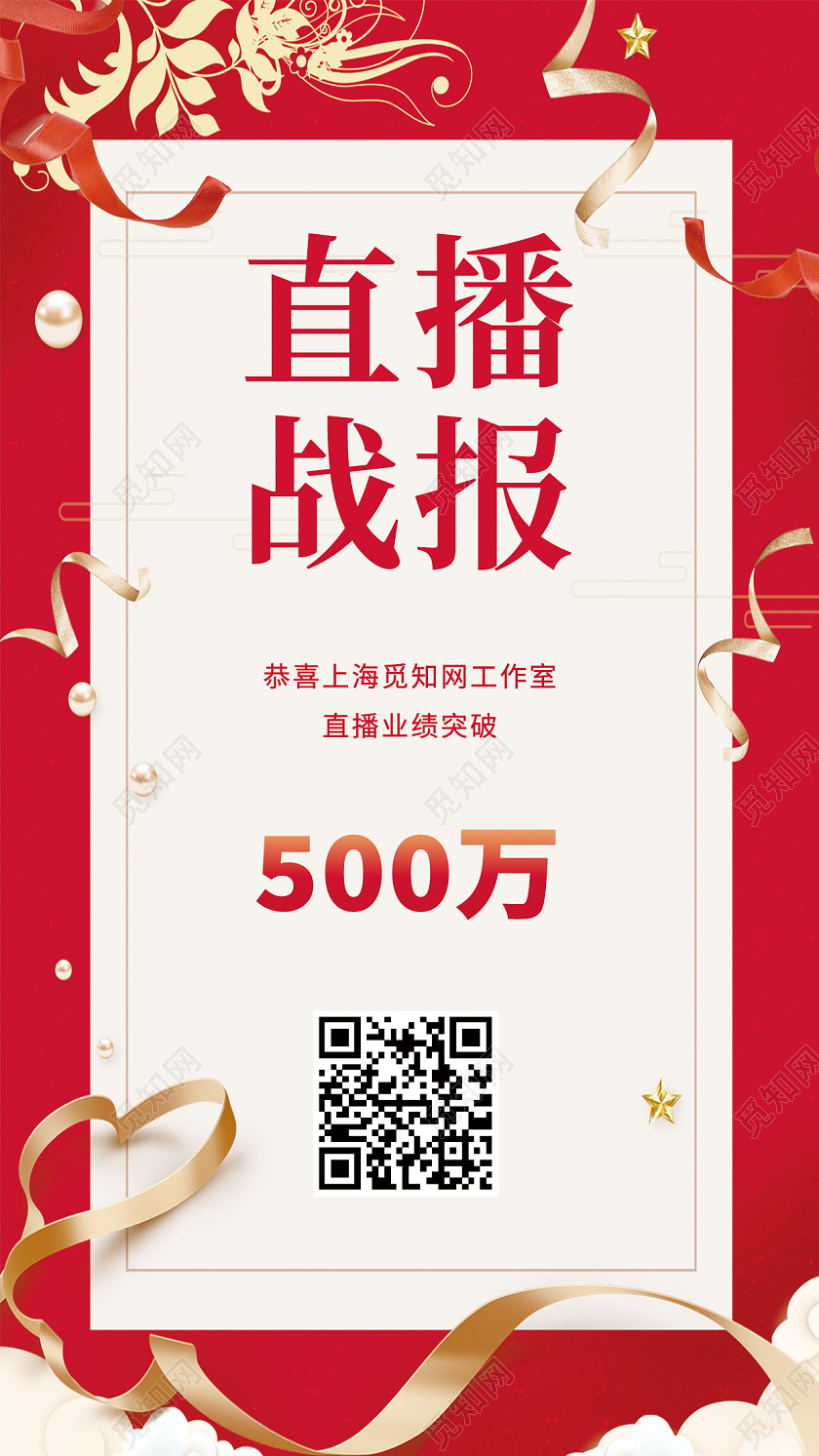 红色直播战报 电商销售战报 直播销量王直播战报手机海报
