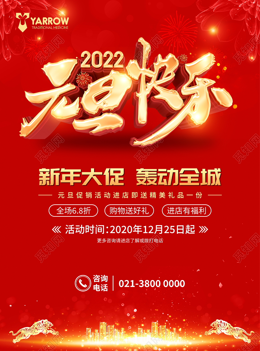 红色商务大气2022元旦快乐元旦宣传单元旦促销宣传单