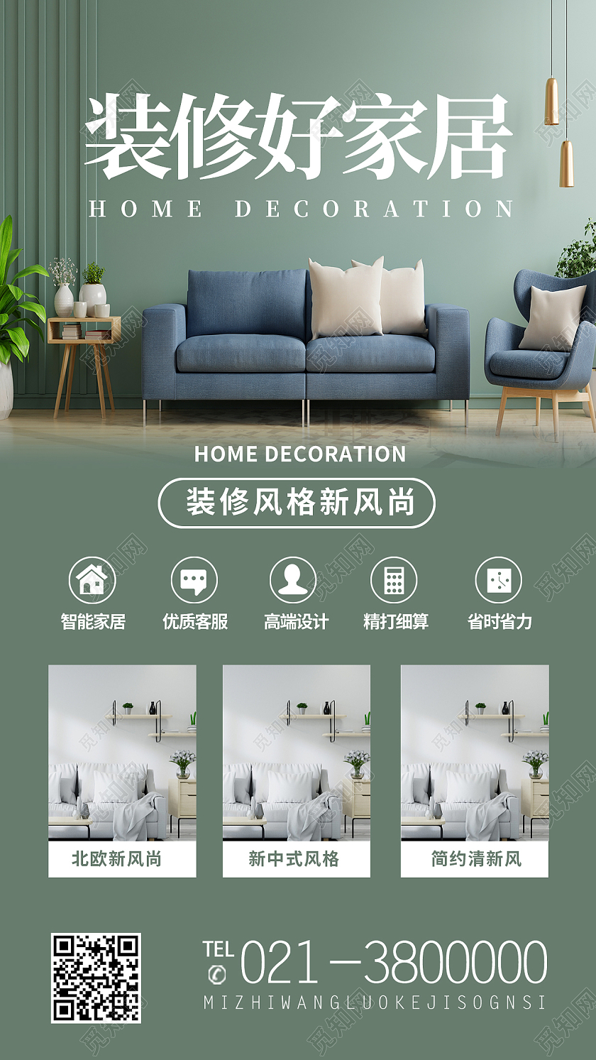 绿色简约装修好家居家装手机海报