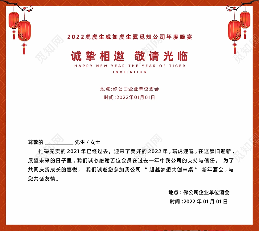 红色国潮元旦虎年活动晚会邀请函元旦邀请函