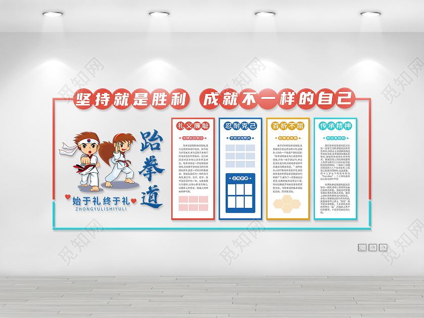 时尚多彩培训学校跆拳道宗旨跆拳道文化墙