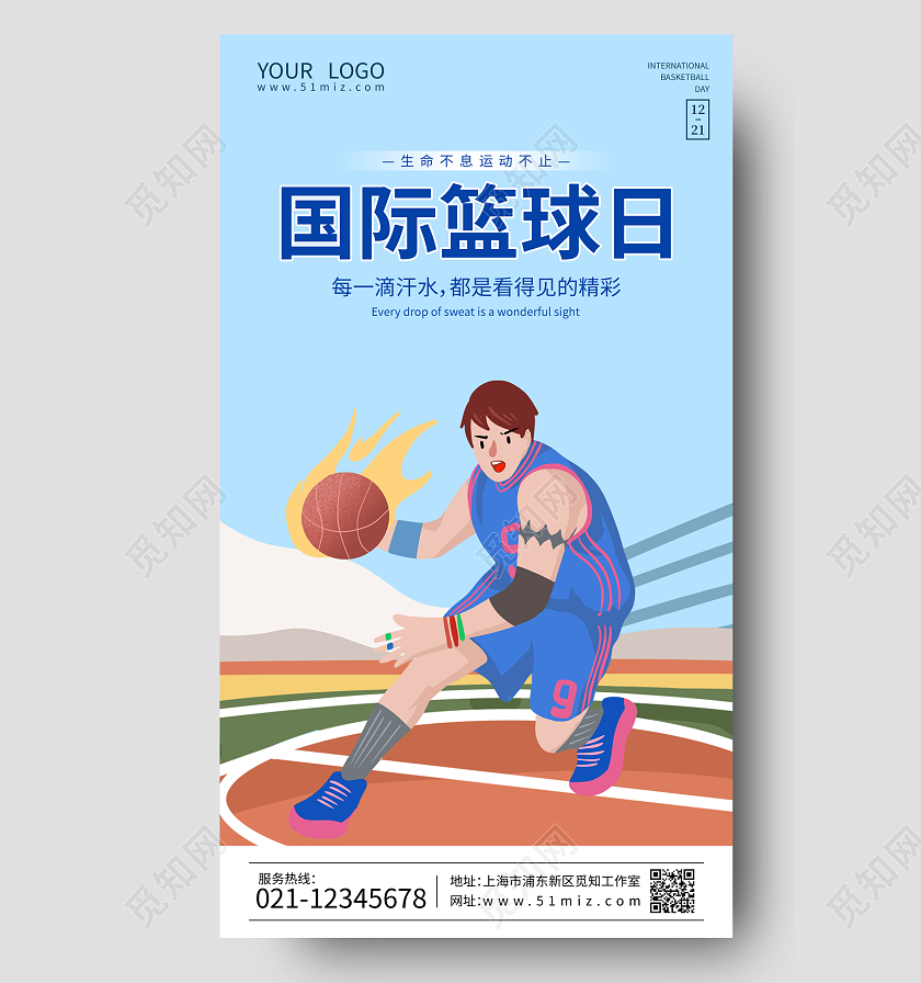 蓝色插画国际篮球日国际篮球日宣传海报