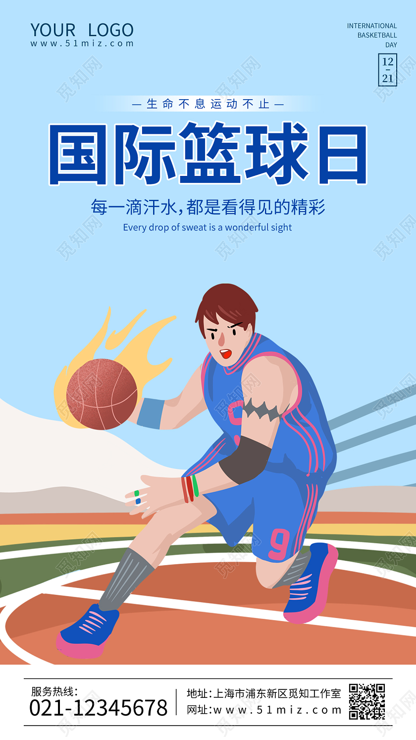 蓝色插画国际篮球日国际篮球日宣传海报