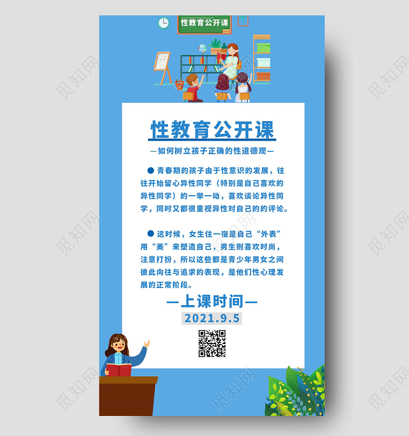 颜色蓝色正规风格性教育公开课手机海报