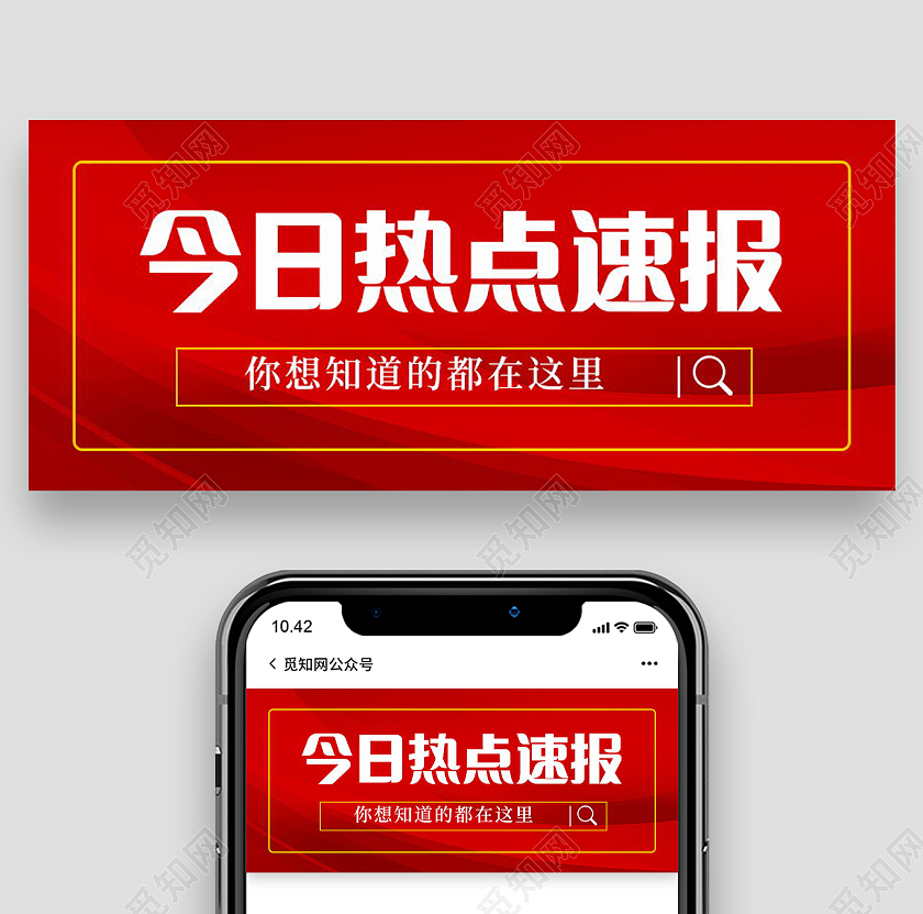 新闻速报今日热点速递重要通知微信公众号首图热搜首图