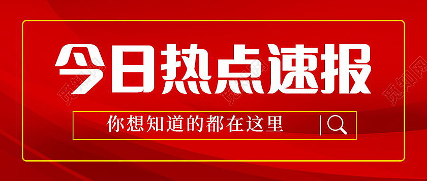 新闻速报今日热点速递重要通知微信公众号首图热搜首图