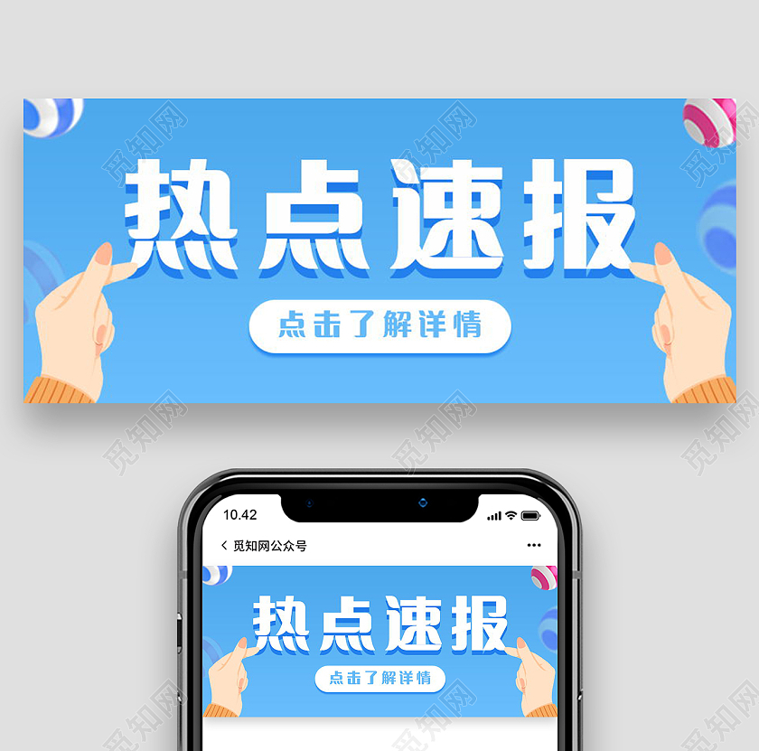 新闻速报今日热点速递重要通知微信公众号首图热搜首图