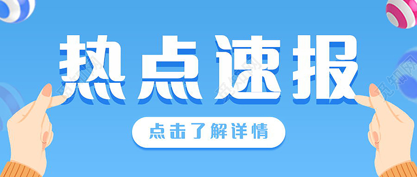 新闻速报今日热点速递重要通知微信公众号首图热搜首图