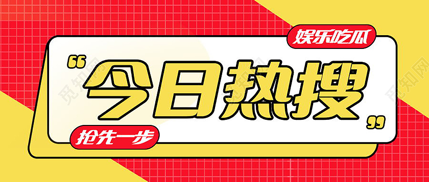 新闻速报今日热点速递重要通知微信公众号首图热搜首图