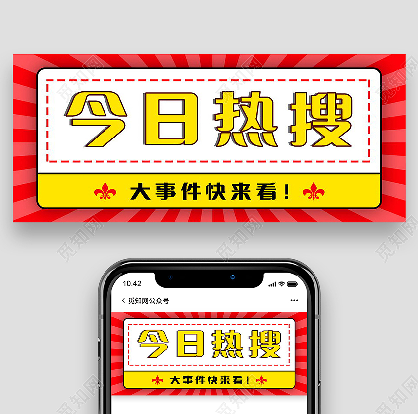 新闻速报今日热点速递重要通知微信公众号首图热搜首图