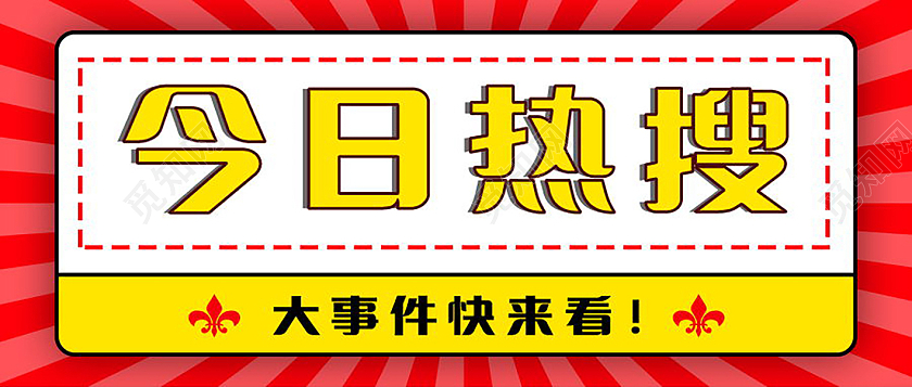 新闻速报今日热点速递重要通知微信公众号首图热搜首图